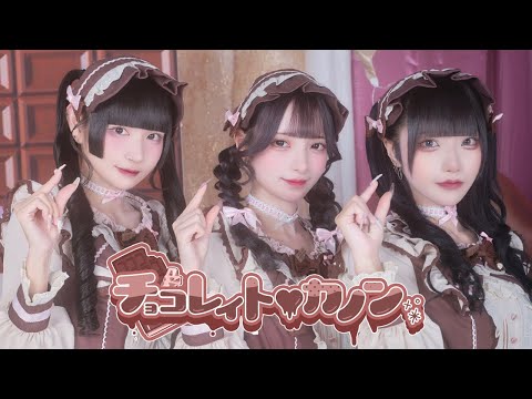 【Performance Video】チョコレイト・カノン / Ill 【イル】