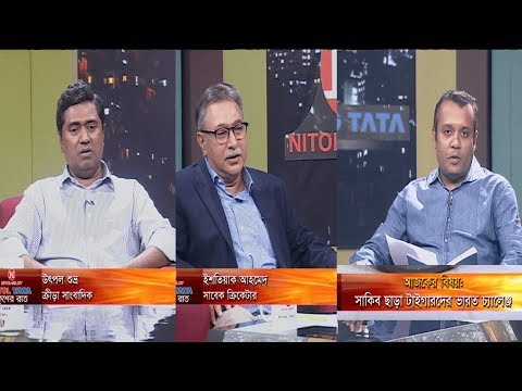 একুশের রাত || সাকিব ছাড়া টাইগারদের ভারত চ্যালেঞ্জ || ইশতিয়াক আহমেদ, সাবেক ক্রিকেটার || উৎপল শুভ্র, ক্রীড়া সাংবাদিক || দেবাশীষ রায় || ০২ নভেম্বর ২০১৯