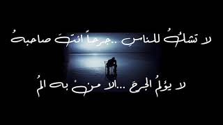 لا تشكو للناس جرحا انت صاحبه لا يؤلم الجرح الا من به الم موسيقى مجانية Mp3