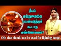 தீபம் ஏற்றுவதற்கு பயன்படுத்தக் கூடா�