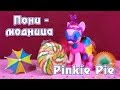 Обзор игрушки My Little Pony - Пони-модница Pinkie Pie 