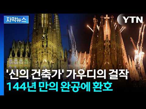 [자막뉴스] 교황과 수만 명이 축복한 걸작...'사그라다 파밀리아' 중앙탑 완공