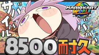 【 マリオカートワールド 】サバイバルレート8500耐久ﾀﾞ🔥🚙【 猫又おかゆ/ホロライブ 】