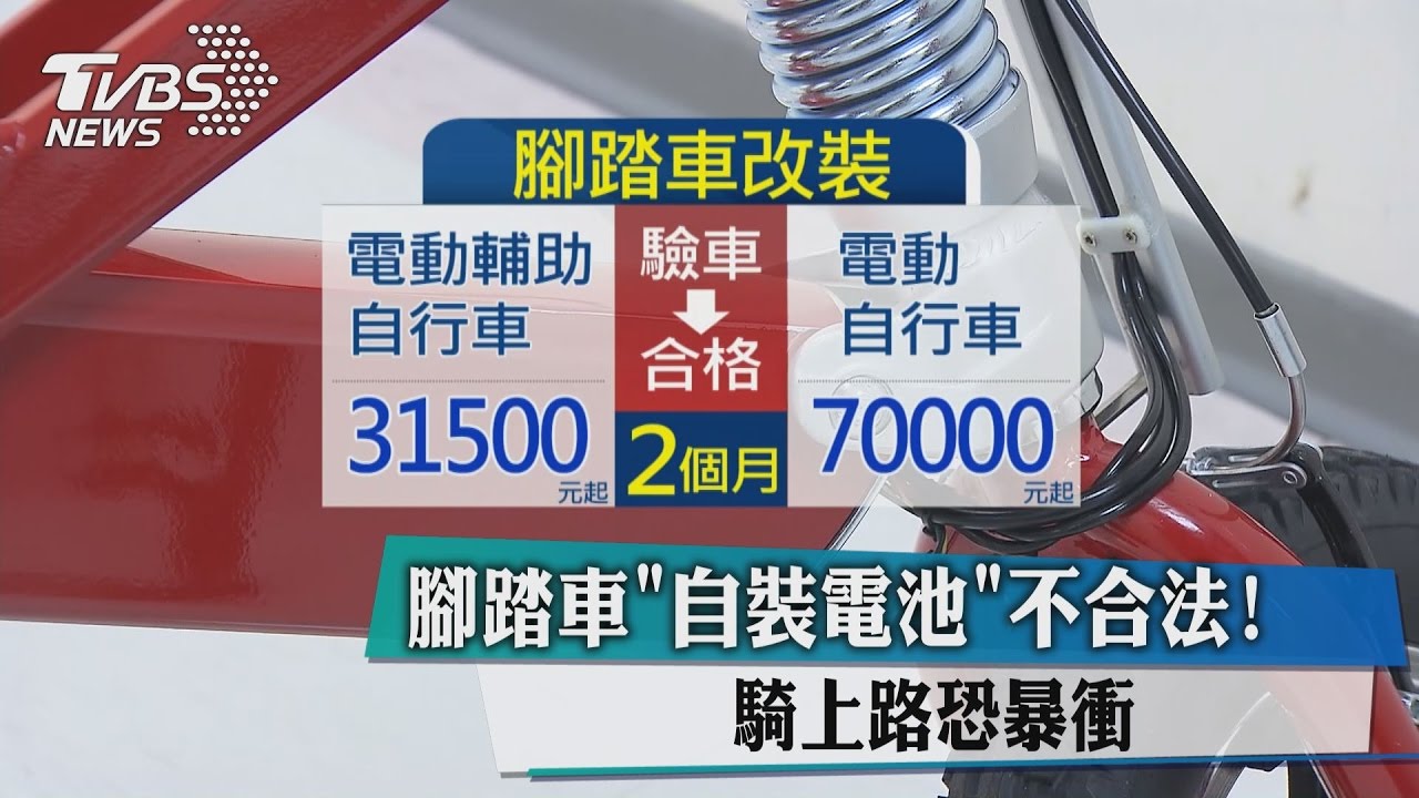 腳踏車「自裝電池」不合法！　騎上路恐暴衝