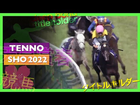 2022 Tenno Sho Spring | TITLEHOLDER, DEEP BOND　天皇賞春