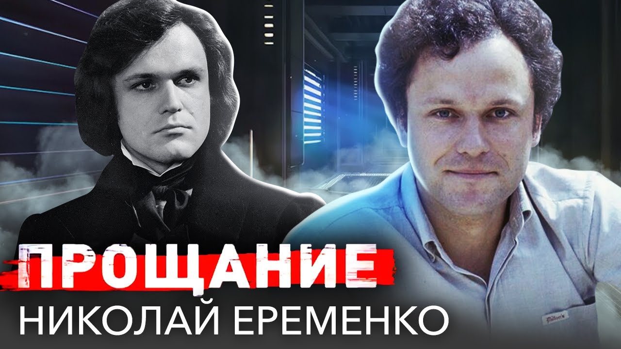 Николай Ерёменко. Прощание