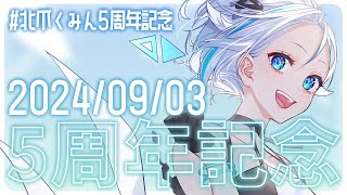 【#北爪くみん5周年記念 】いつもありがとう！！【#北爪くみん】
