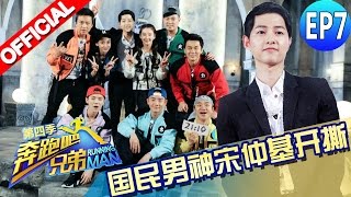 【FULL】《奔跑吧兄弟4》第7期 完整版:宋仲基遭跑男团“群撩” 自曝理想型 美男计迷翻baby雨绮 Running Man China S4EP7 20160527 [浙江卫视官方超清1080P]
