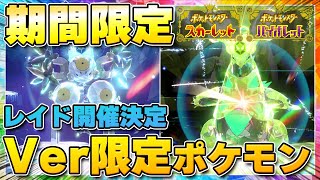 【最新】★5「スナノケガワ」「テツノイバラ」のレイドイベント開催が決定！バージョン限定ポケモンをゲットしよう！【ポケモンSV/スカーレットバイオレット】