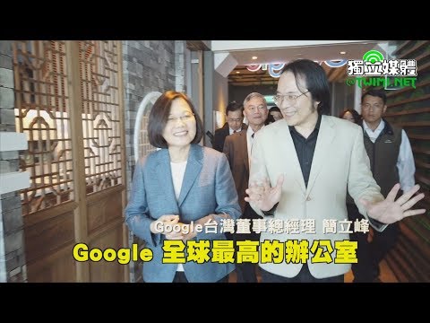 【小英去哪裡】探訪Google 雲端產業將是台灣下個兆元產業