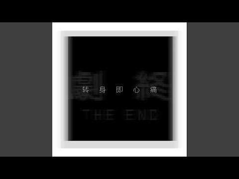 转身即心痛