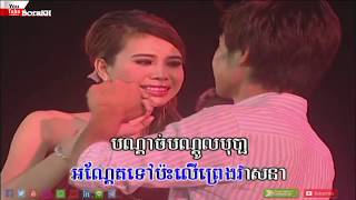 អនុស្សាវរីយ៍សេកសក យន់ សុភាព (បុប្ផា)-Anusavary Sek Sork(bopha-karaoke)