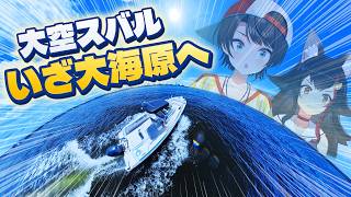 【夏ロケ企画】大空スバル、いざ大海原へ！🌊【ホロライブ】