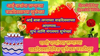 आई बाबा लग्नाच्या वाढदिवसाच्या शुभेच्छा मराठी संदेश||mother and father wedding anniversary wishes