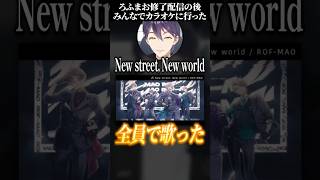 ろふまお修了配信の後みんなでカラオケに行った話【剣持刀也/にじさんじ/切り抜き】