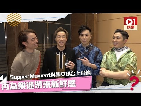 【KKBOX香港風雲榜】Supper Moment 與謝安琪台上合演　再為樂迷帶來新鮮感 │ 01娛樂