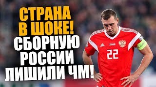СБОРНОЙ РОССИИ ЗАПРЕТИЛИ ИГРАТЬ В ФУТБОЛ / ГЛАВНЫЕ НОВОСТИ ФУТБОЛА