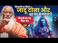 शिवजी का यह सिद्ध मंत्र जादू टोना और भ�