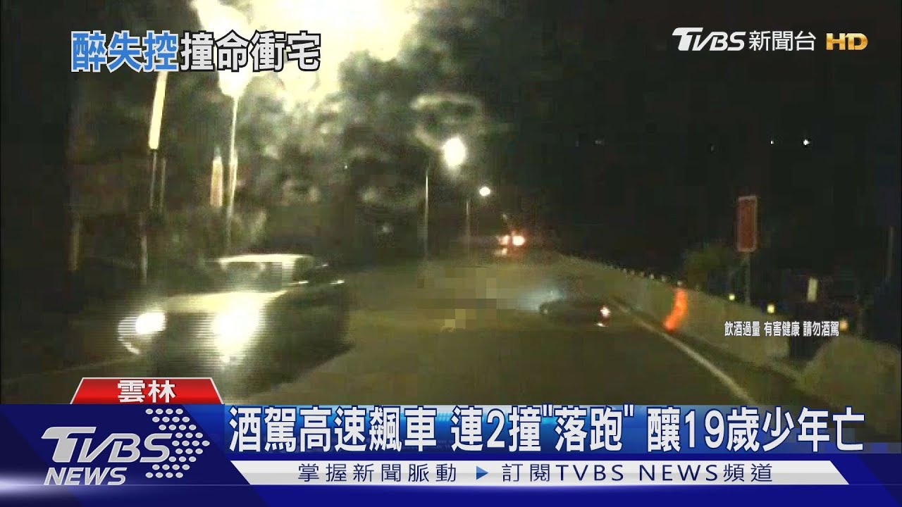 酒駕高速飆車　連2撞「落跑」釀19歲少年亡