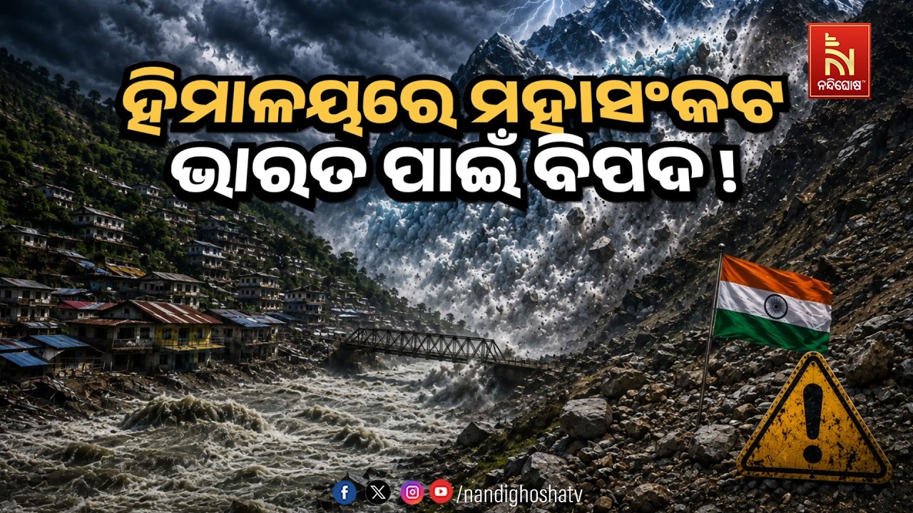 🔴 Live | ହିମାଳୟରେ ମହାସଂକଟ, ଭାରତ ପାଇଁ ବିପଦ ! | NandighoshaTV