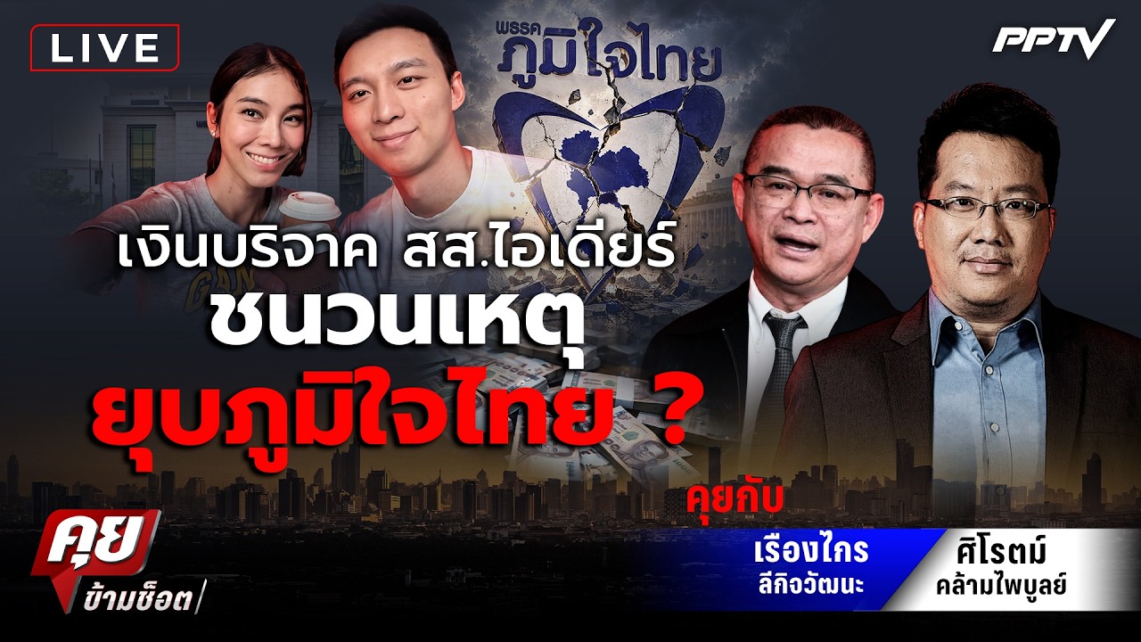 🔴LIVE คุยข้ามช็อต | เงินบริจาค สส.ไอเดียร์ ชนวนเหตุยุ?