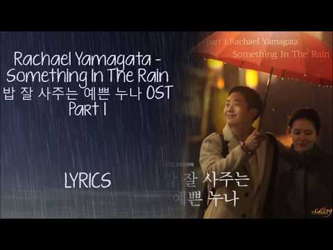 Rachael Yamagata – Something In The Rain/Pretty Sister Who Buys Me Food/밥 잘 사주는 예쁜 누나 OST 1 LYRICS