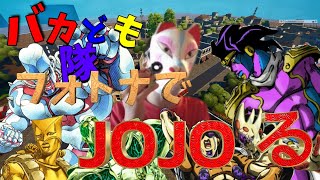 【バカども隊】フォトナでジョジョる（2年前の動画）