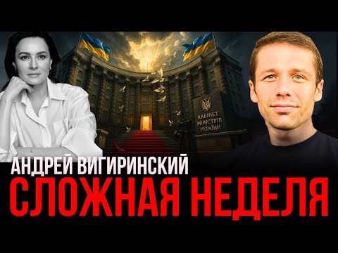 ВИГИРИНСКИЙ: ТРАМП ДАЛ 10 ДНЕЙ РФ. СОГЛАШЕНИЕ США И ЕВРОСОЮЗА. КТО СТОИТ ЗА МИТИНГАМИ ПО НАБУ?