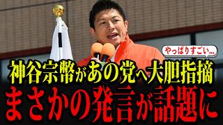 参政党神谷宗幣のあの党への発言が話題になっています...