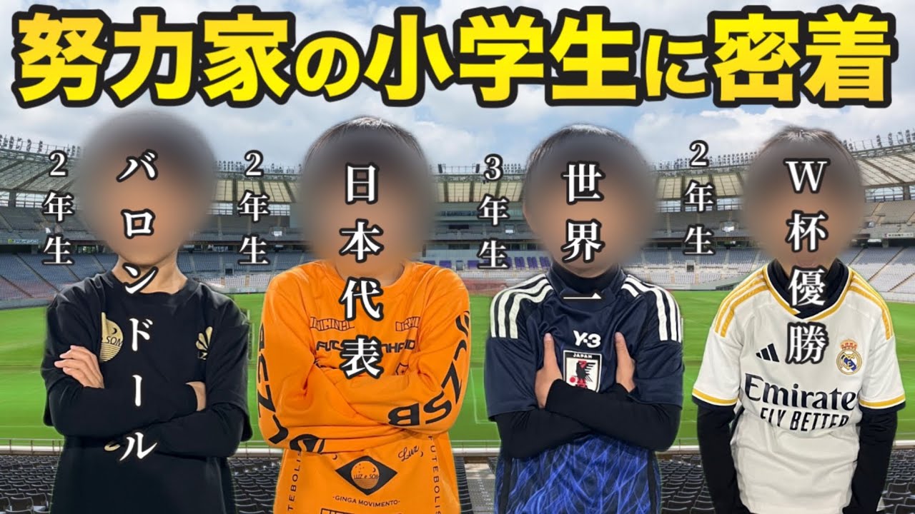 【7歳〜9歳】これからが楽しみなサッカー少年たちに密着してみた‼︎