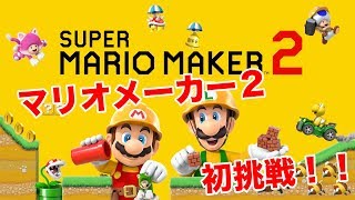 【マリオメーカー２　＃１】LEVEL１ゲーマー　初めてマリオメーカー２で遊ぶ