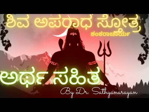 Shiva aparadha kshamapana stotram|by Dr sathyanarayan