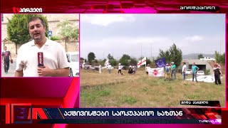 ხალხის ცოცხალი ჯაჭვი ორად გაყოფილ ქართულ სოფელთან