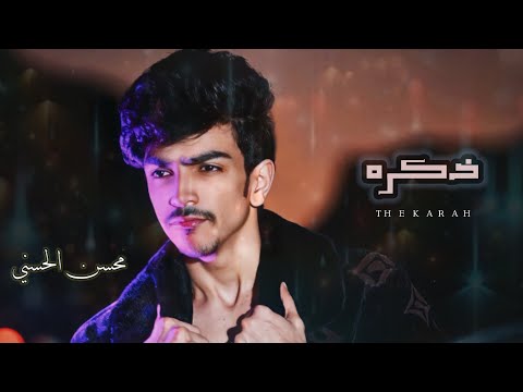 ذكره محسن الحسني