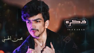 كلمات اغنية ذكره محسن الحسني