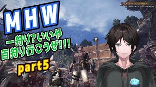 【MHW】防具なしでクエスト失敗するたびに話せなくなる配信【part5】