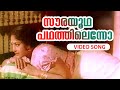 Sourayoodha Padhathilenno Malayalam Super Hit Song Vellam Ft Prem Nazir K R Vijaya
