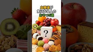 血糖値が気にならないおやつ5選 #健康情報#血糖値にやさしいおやつ