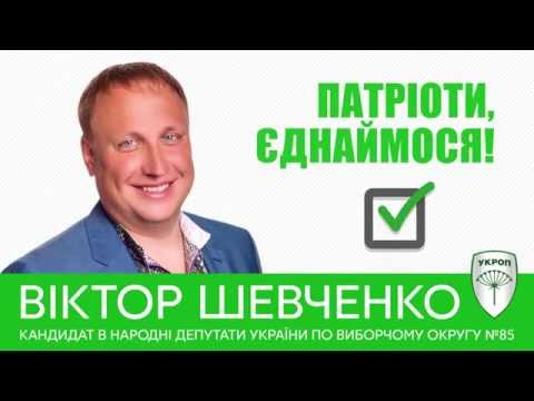 17 липня вибори депутата Верховної Ради. Прийди і проголосуй! Віктор Шевченко