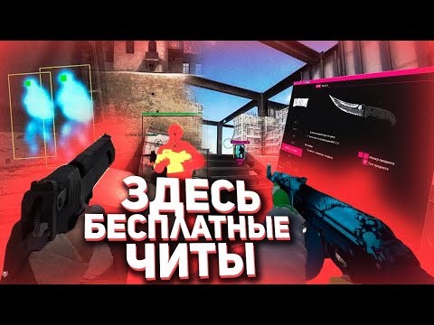 НОВЫЙ БЕСПЛАТНЫЙ ЧИТ ДЛЯ CS:GO - WINNER.PW / AIM WH inventory changer LEGIT AA / ТЕСТ FREE ЧИТА