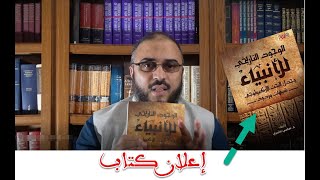 الإعلان عن كتاب: الوجود التاريخي للأنبياء وجدل البحث الأركيولوجي image