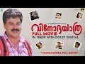 Vinodayathra Malayalam Full Movie HD Dileep Dolby Digital