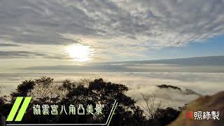 跟著小楊老師趣旅行～苗栗協雲宮八角凸夕陽美景