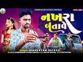 નખરા બતાવે🫵 ️Ghanshyam Rathva New Timli 2025 ️Nakhra Batave Adivasi Timli S