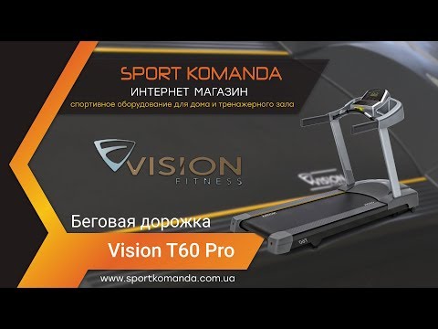 Беговая дорожка Vision T60 Pro