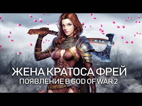 God of War 5: жена КРАТОСА, возвращение ФЭЙ, заявление Кори Барлога (Новые подробности God of War 5)