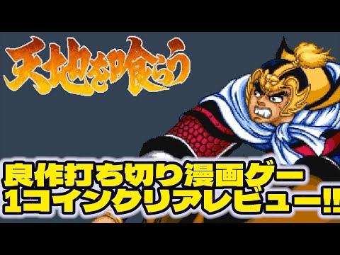 Steam：Capcom Arcade Stadium：天地を喰らう