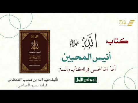 أنيس المحبين - المجلس الأول 