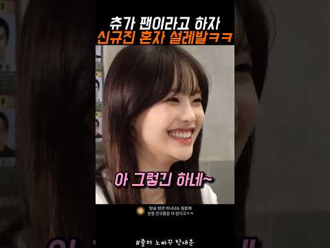츄가 팬이라고 하자 신규진 혼자 설레발ㅋㅋ #노빠꾸탁재훈 #탁재훈 #신규진 #츄