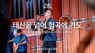 태산을 넘어 험곡에 가도 | Walking in sunlight all of my journey | From the Past | Hymn Worship LIVE